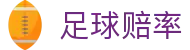 足球赔率数据分析 - 足球赛事一站式内容聚合
